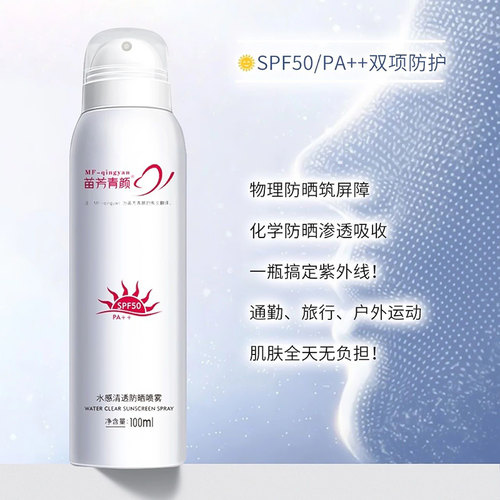 苗芳青颜水感清透防晒喷雾清爽隔离紫外线苗方清颜防晒霜乳男女士 - 图1