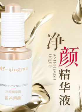 闭合性粉刺祛痘产品苗芳青颜原液