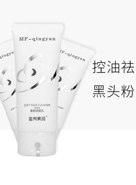 苗方清颜洗面奶柔和洁面乳控油黑头敏感肌啫喱泡沫不刺激苗芳青颜