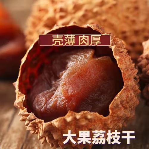 2023新货12A大荔枝干特级糯米糍核小肉厚500g*2斤莆田荔枝干干货-图1