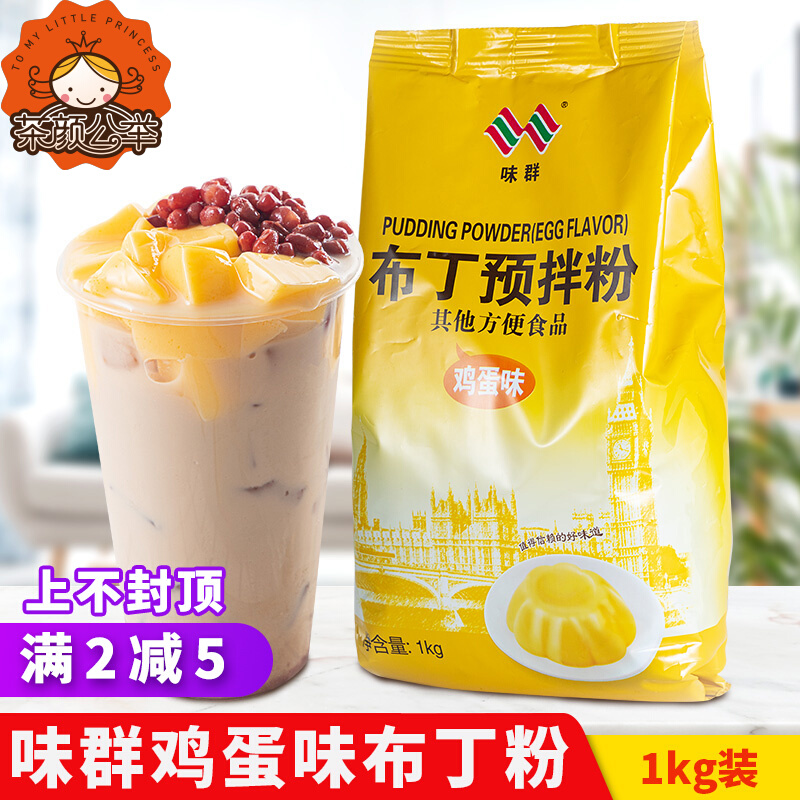 味群鸡蛋布丁粉1kg预拌粉甜品果冻粉仙草粉爱玉粉奶茶店专用原料 - 图2