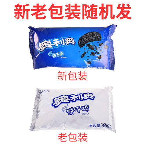奥利奥饼干碎中号无夹心400g奶茶烘焙蛋糕甜品专用可可饼干粉末屑 - 图1