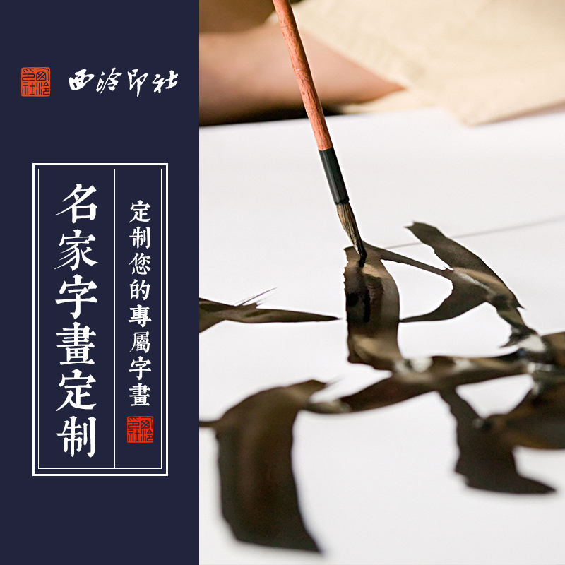 西泠印社社员名家闲章篆刻定制书法国画字画书画定制代写毛笔字题字名人真迹印泥印谱定制字画修复牌匾定制,淘宝优惠券,粉丝福利购,淘宝优惠卷