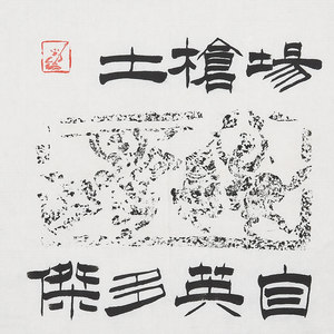 西泠印社 社员沈鼎雍拓片《沙场刀枪尘土扬 自古英雄多豪杰》中式书房书法装饰画文房四宝