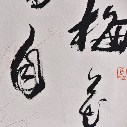 西泠印社社员黄教奇行书《梅花香自苦寒来》名家字画真迹书法国画办公室装饰画 - 图1