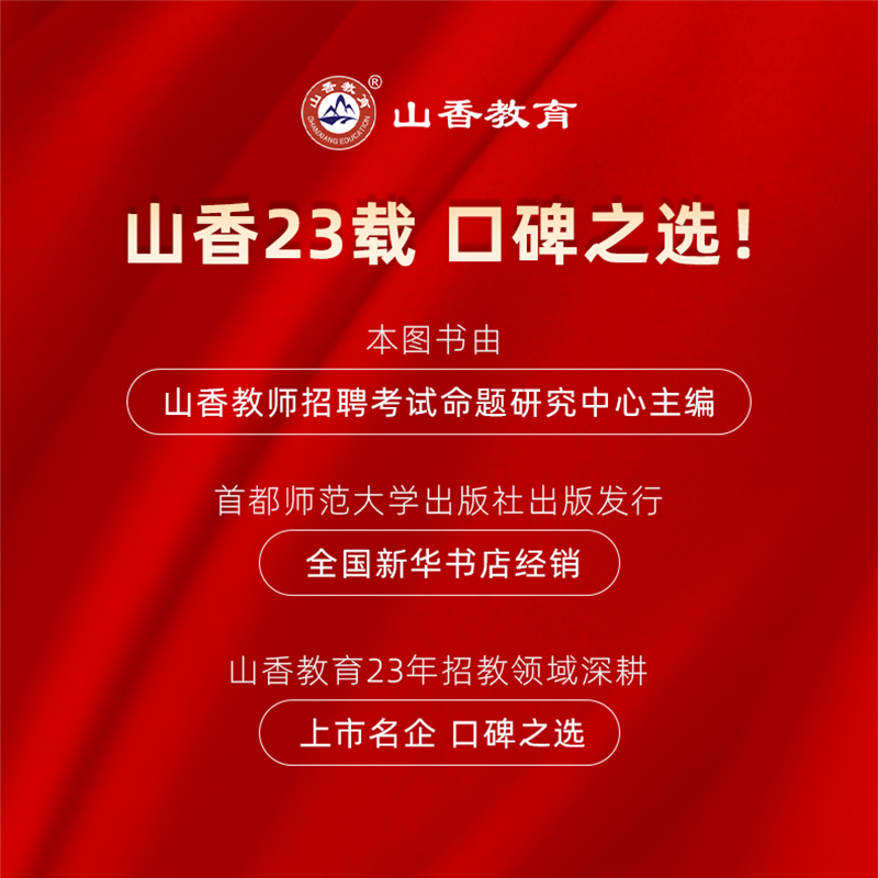 山香教育2024年中学历史教师招聘考试学科专业知识高分题库精编  高中初中历史招教教师编制考试全国通用题库河北山东河南广东 - 图3