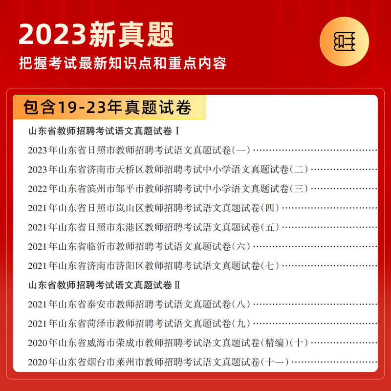 2024山东省教师招聘语文教材历年真题解析及押题试卷 山东招教考试 山东教师招聘考试 山香教育教师招聘考试山东教师编制考试 - 图1