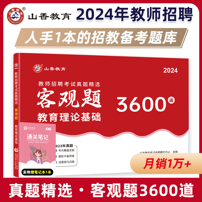 山香教育客观题3600题2024年教师招聘教材考试招教刷题中小学教育基础理论教材考编用书山香3600题江苏河南山东广东 - 图2