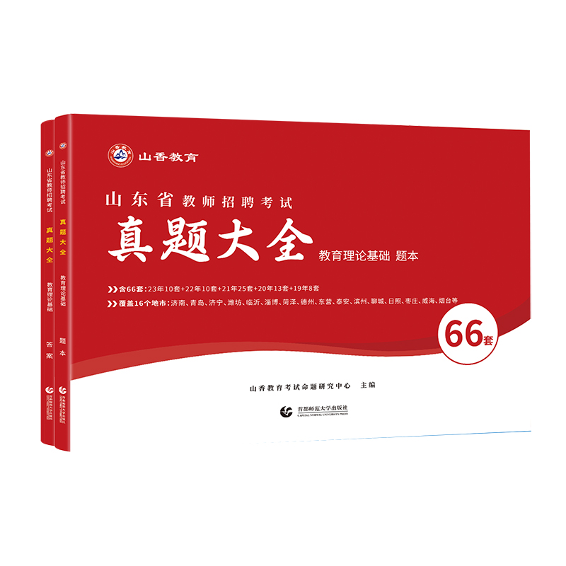 山香教育2024年山东教师招聘考试历年真题试卷66套山东省教育理论基础题库教育学中小学数学语文套装教师编制考编济南青岛烟台 - 图3