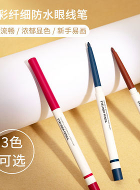 炫彩纤细不脱色持久防水眼线笔