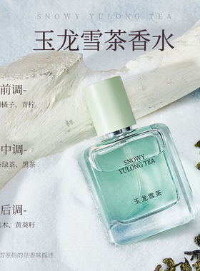 玉龙雪茶香水持久MINISO名创优品
