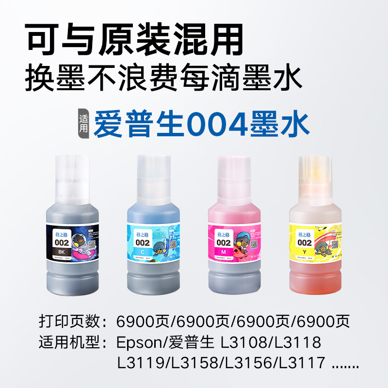 格之格适用爱普生004墨水Epson L1118 3108 3118 3119 3158 3156 3117 3116 3115 3106墨仓式打印机黑色彩色-图1