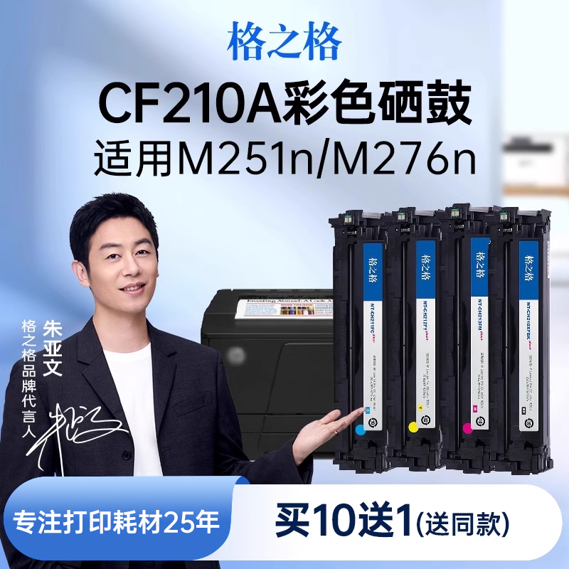 格之格适用于惠普M251n硒鼓CF210A硒鼓M251NW M276N M276NW hp惠普131A打印机硒鼓LaserJet pro 200墨盒 - 图3