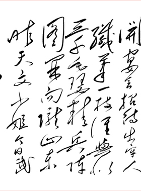 毛主席草书江仙赠丁玲书法字画