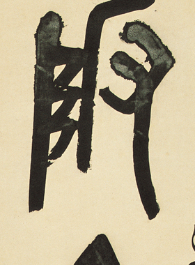 海派名家吴昌硕书法陂斜勒奔马树深来鸣禽吴昌硕大篆书石鼓文字画
