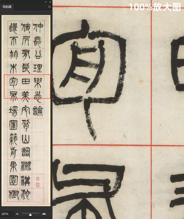 清杨沂孙乐志论篆书六条屏古代毛笔书法临摹参考高清电子图片素材