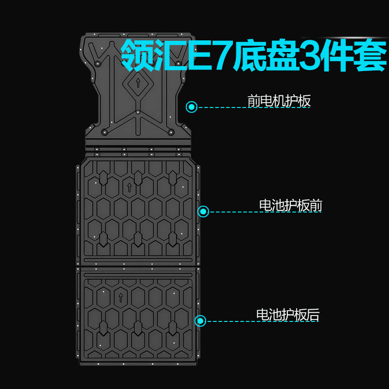 26款领汇e7闪充版底盘护板E5发动机护板电池护板电机挡板原厂护板