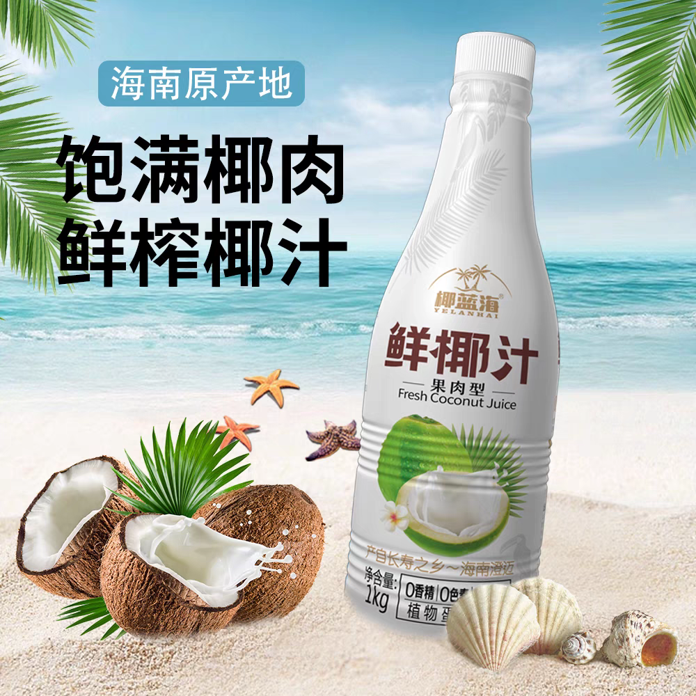 椰蓝海正宗海南鲜椰汁果肉果粒椰奶鲜榨椰子汁节日聚餐大瓶装1kg,淘宝优惠券,粉丝福利购,淘宝优惠卷