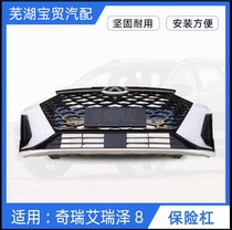 Applicable Chery Eriezawa 8 bumper assembly front and rear bumper original car bar front decorated board Aireze 8 Insurance