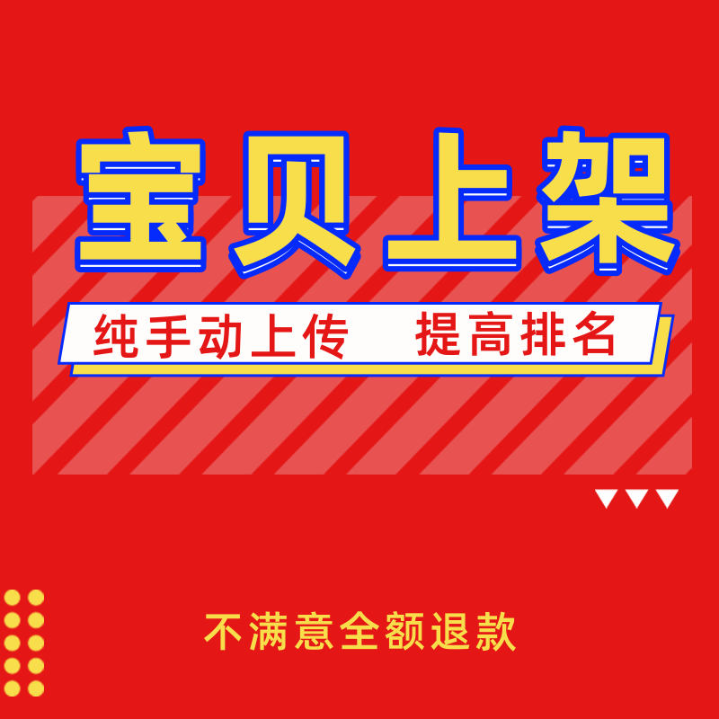 淘宝天猫宝贝代上架商品店铺装修详情页设计发布产品拍照上传宝贝 - 图0