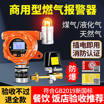 Gas alarm commercial explosion-proof gas automatic cut off valve catering hotel natural liquefied gas leak