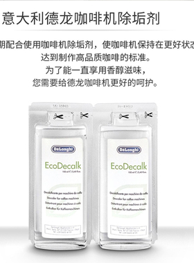德龙全自动咖啡机除垢剂100ml*2
