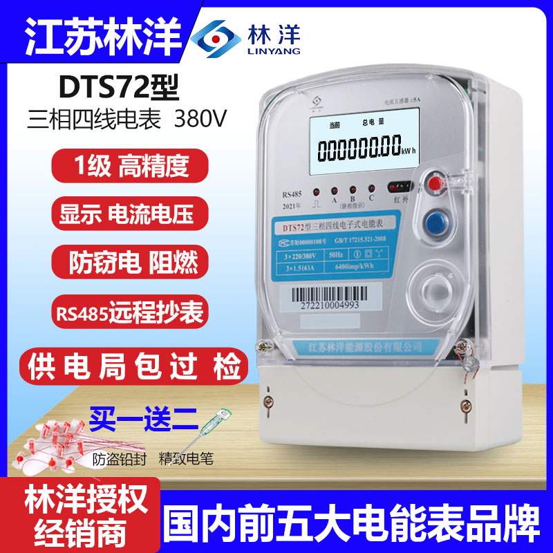 正品江苏林洋DTS72型三相四线电子式电能表380V多功能远程电度表