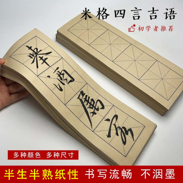 加厚四格米字格白黄红色黑线书法纸初学四字成语练习毛笔字楷书