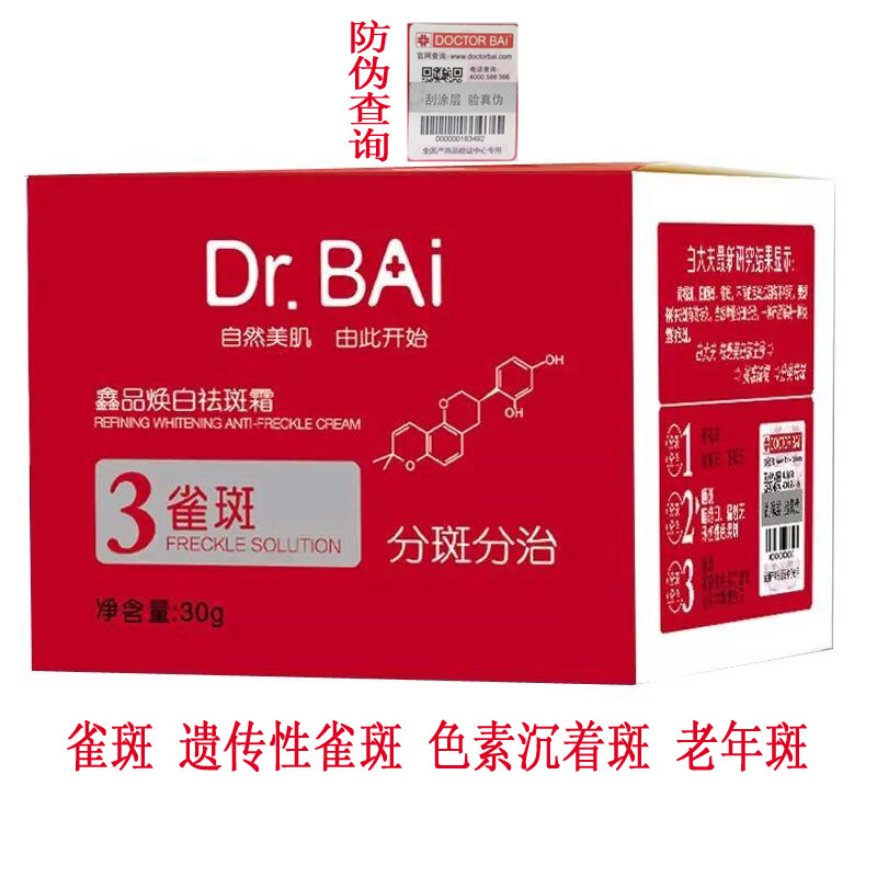 白大夫美白黄褐斑老年色素斑祛斑霜 白大夫品牌店面部护理套装