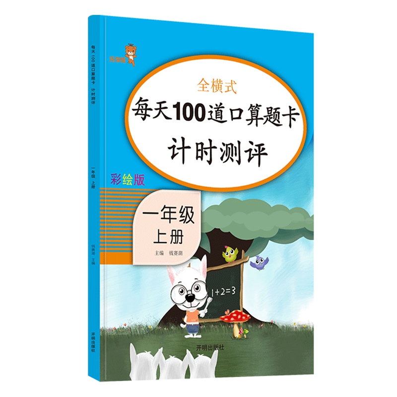 一年级上册每天100道口算题卡计时测评20以内加减法全横式计算题同步练习册口算速算心算题卡同步计算天天练计算能手 乐学熊 - 图3