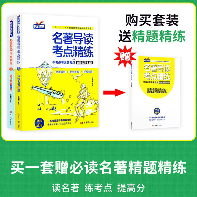 【正版】全2册 状元满分笔记初中名著导读考点精练中考考点考拉图书世纪万成考拉图书旗舰店初中同步学习衡水中学状元手写笔记 - 图1