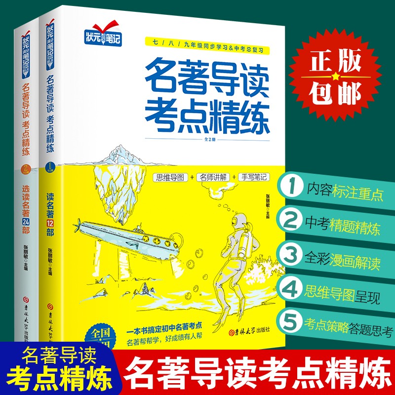 【正版】全2册 状元满分笔记初中名著导读考点精练中考考点考拉图书世纪万成考拉图书旗舰店初中同步学习衡水中学状元手写笔记 - 图2