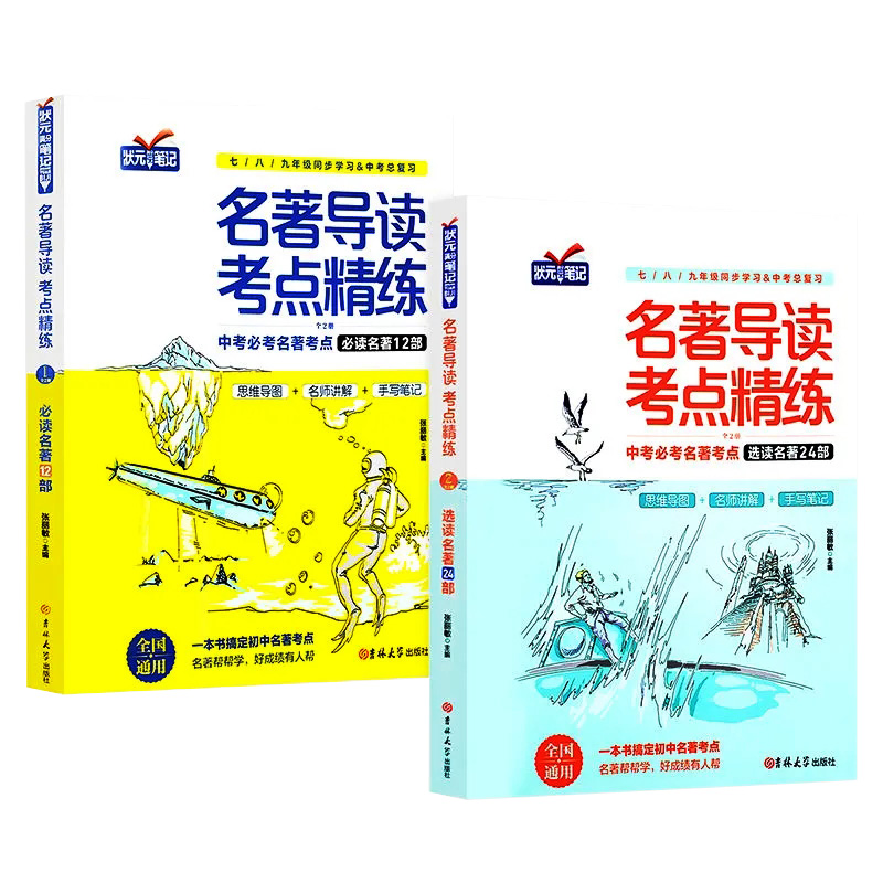 【正版】全2册 状元满分笔记初中名著导读考点精练中考考点考拉图书世纪万成考拉图书旗舰店初中同步学习衡水中学状元手写笔记 - 图3