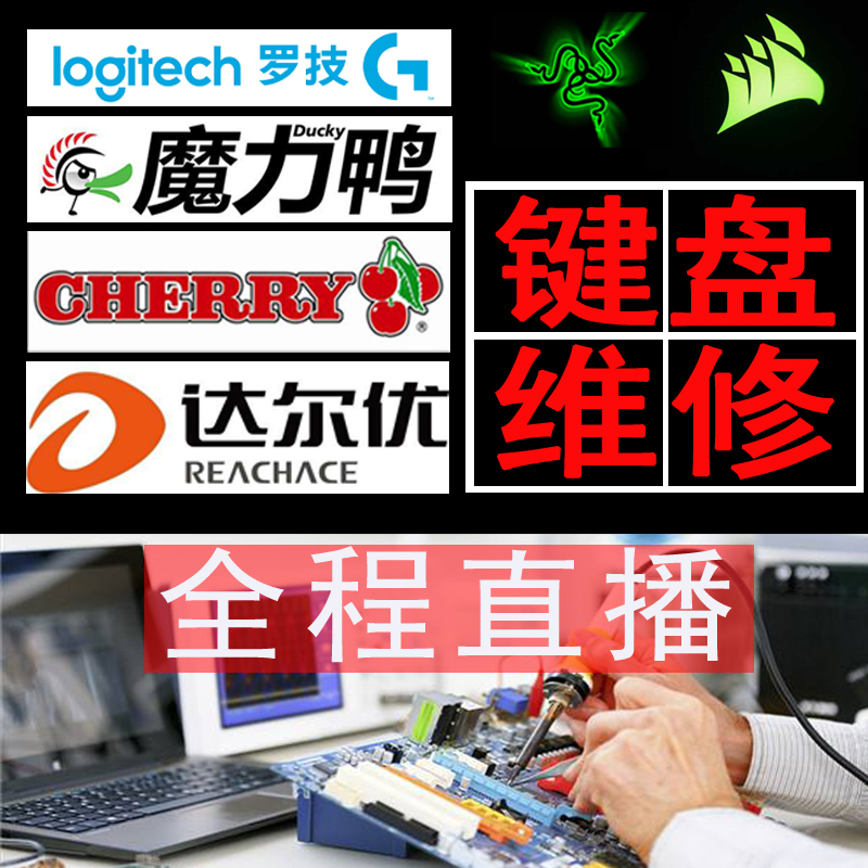 修罗技樱桃机械键盘维修服务欧姆龙G轴配件换轴速录机cherry轴RGB - 图0