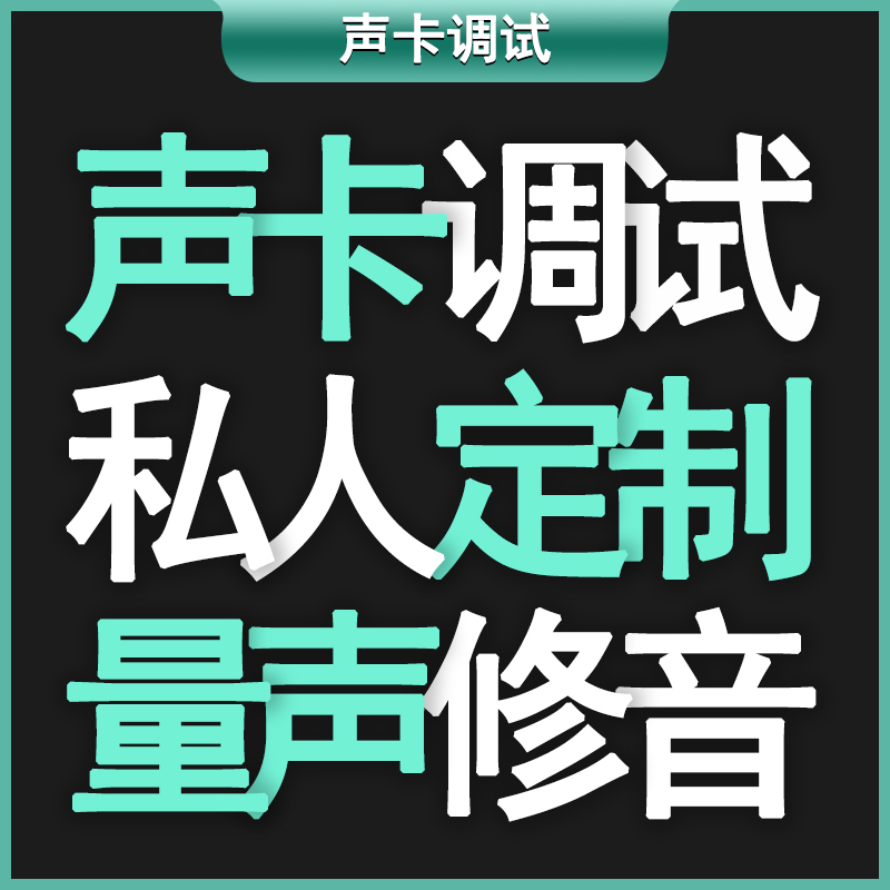 声卡调试专业精调内外置艾肯RME雅马哈IXI莱维特MIDI跳羚机架效果-图1