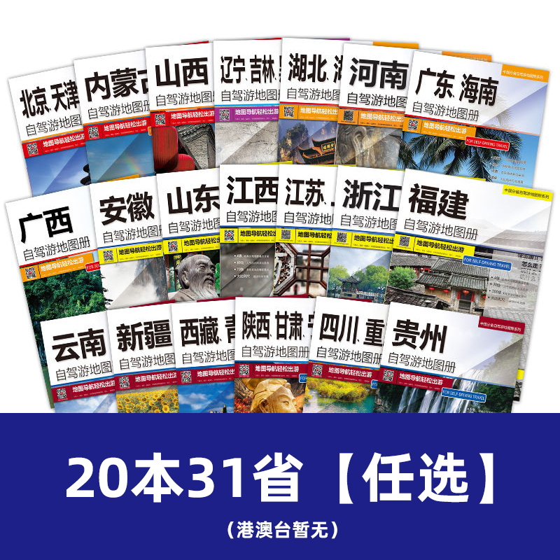 【2024新版】全国自驾旅游地图20册 中国分省自驾游地图集系列各省景点旅游地图 中国景点自助游攻略旅行线路图 - 图0