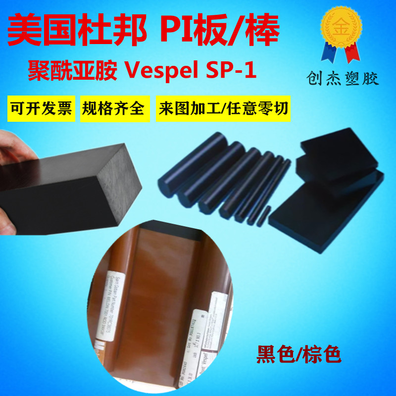 美国杜邦PI棒 VespelSP-1 21 211黑色棕色进口聚酰亚胺板材耐高温-图0