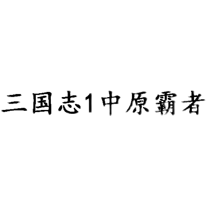 三国志1中原霸者 三国志2霸王大陆 安卓 鸿蒙系统 手机电脑通用版