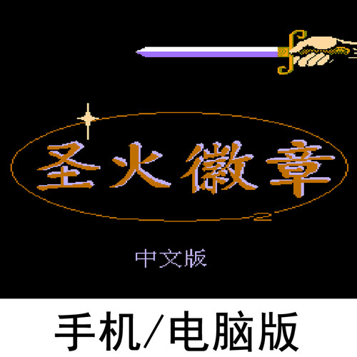 圣火徽章 火焰之纹章外传 索菲亚的复苏 安卓苹果 鸿蒙电脑通用版 - 图0