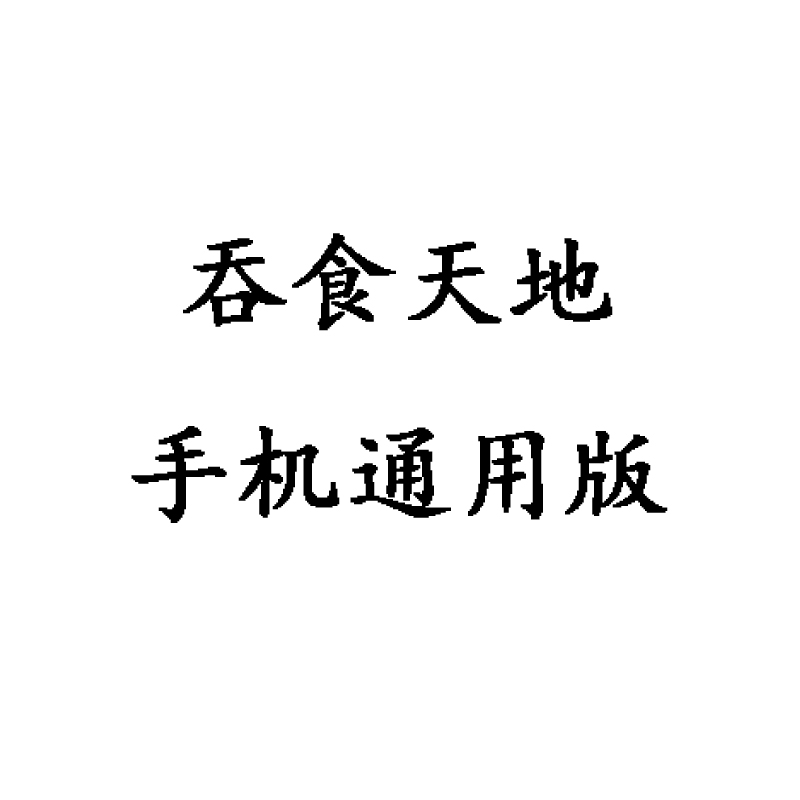 安卓 苹果 鸿蒙 吞食天地1 2 合集 手机电脑经典单机怀旧游戏 - 图3