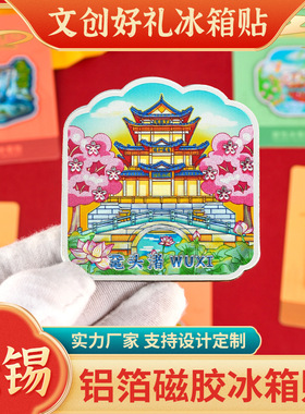 直营原创铝箔无锡冰箱贴灵山大佛鼋头渚南长街磁吸贴文创纪念品