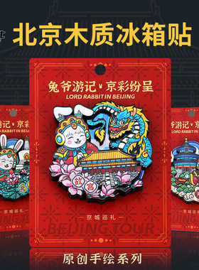 直营老北京兔爷冰箱贴故宫天坛长城北海公园木质冰箱贴地标文创