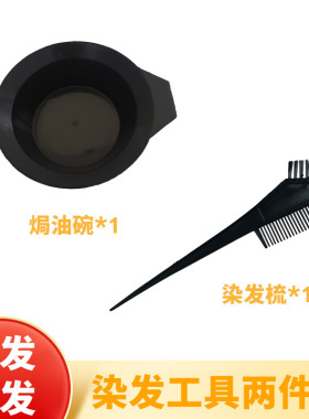 直营一次性染发工具耳罩梳子八件套理发焗油套装美发染发焗油碗