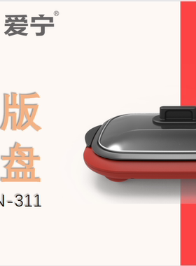 爱宁301分体韩式商用烤肉盘