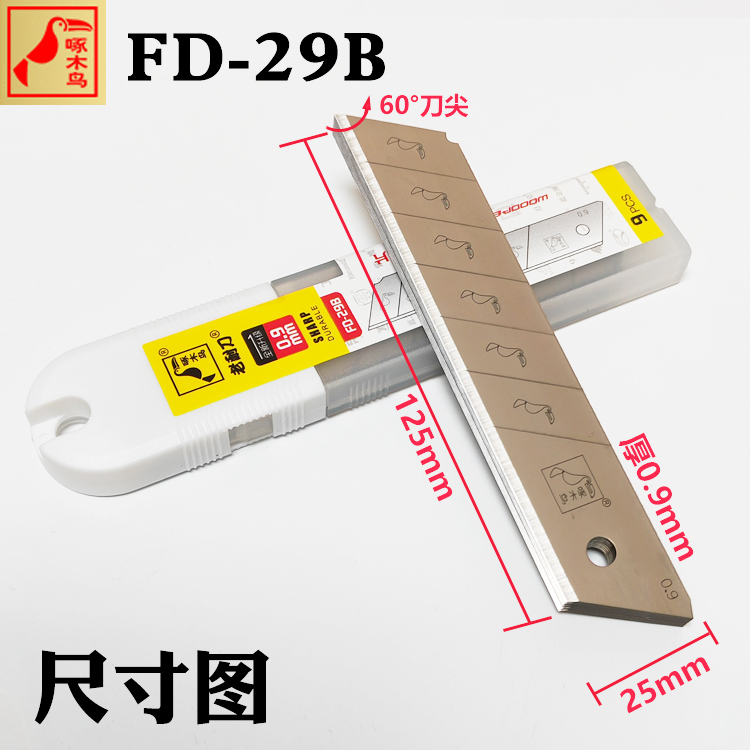 啄木鸟FD-29B美工刀片加厚0.9MM特大25MM工业级壁纸刀架刀片包邮-图0