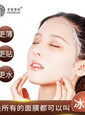 菲姿蔓妮天蚕丝冰肌保湿面膜贴