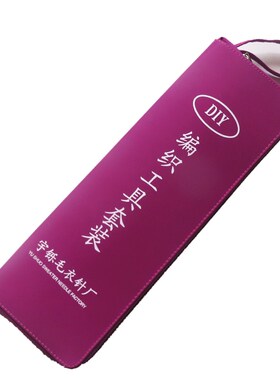 编织收纳包毛线针