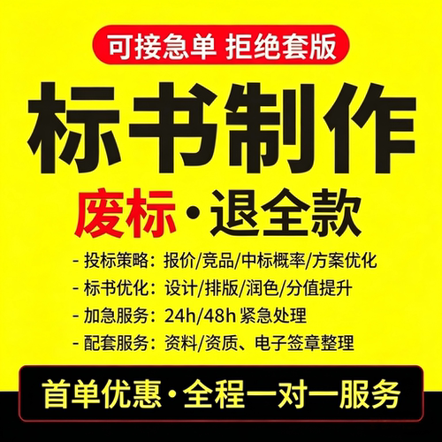 专业标书制作代写加急上传 招投标文件 工程采购服务 全品类承接 - 图0