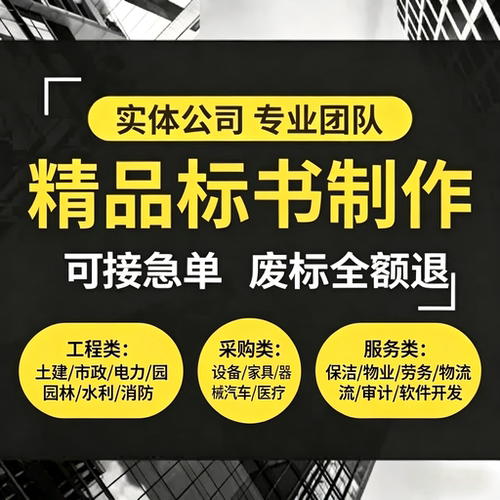 专业标书制作代写加急上传 招投标文件 工程采购服务 全品类承接 - 图2