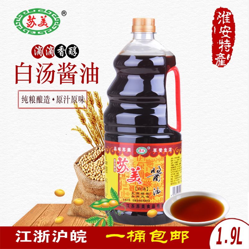 两瓶组合装 苏美酱油1.9L苏美白汤酱油凉拌菜江浙沪包邮整箱优惠